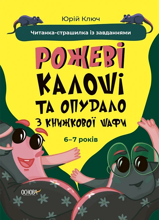 Рожеві калоші та опудало з книжкової шафи. Читанка-страшилка із завданнями. 6-7 років Рожеві калоші та опудало з книжкової шафи. Читанка-страшилка із завданнями. 6-7 років