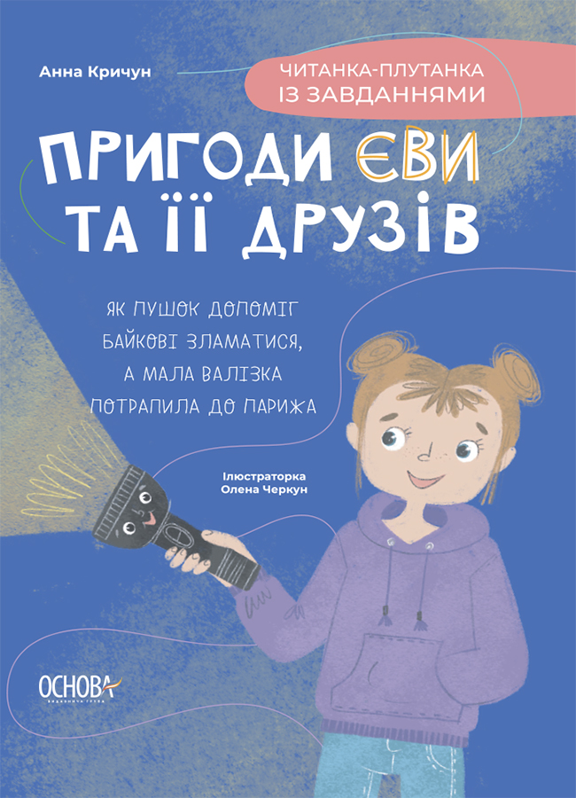 Пригоди Єви та її друзів. Читанка-плутанка із завданнями Пригоди Єви та її друзів. Читанка-плутанка із завданнями