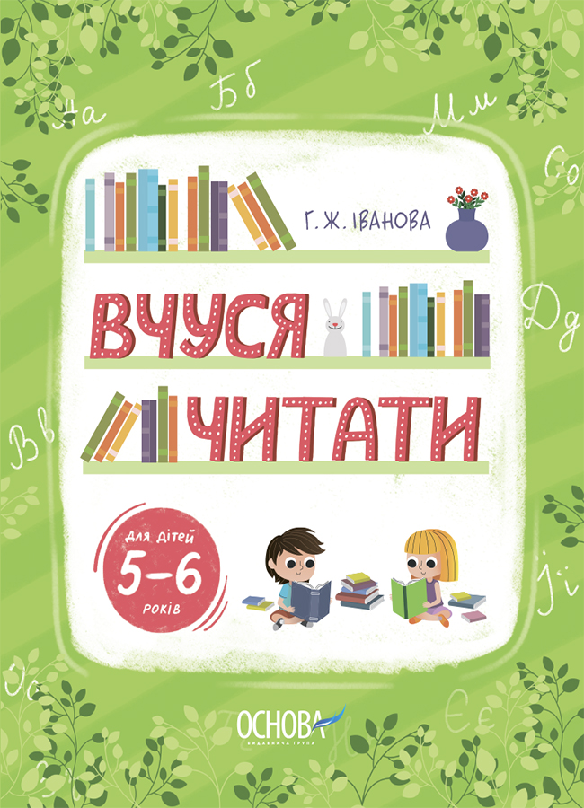 Вчуся читати. 5-6 років Вчуся читати. 5-6 років