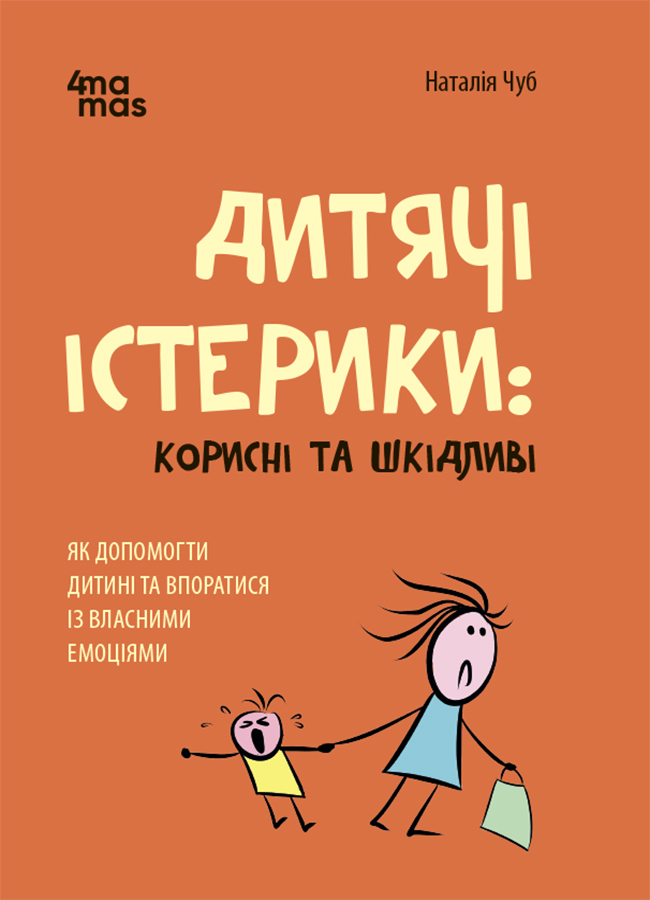 Дитячі істерики: корисні та шкідливі. Як допомогти дитині та впоратися із власними емоціями Дитячі істерики: корисні та шкідливі. Як допомогти дитині та впоратися із власними емоціями