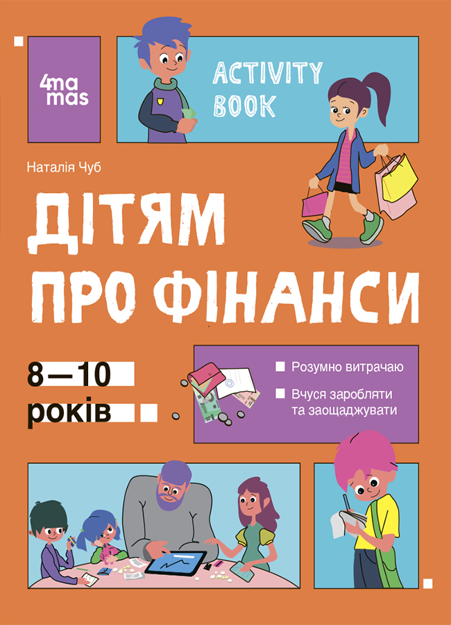 Дітям про фінанси. Activity Book. 8-10 років Дітям про фінанси. Activity Book. 8-10 років
