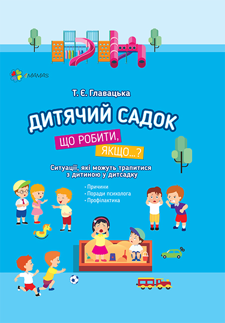 Дитячий садок. Що робити, якщо… Ситуації, які можуть трапитися з дитиною у дитсадку Дитячий садок. Що робити, якщо… Ситуації, які можуть трапитися з дитиною у дитсадку