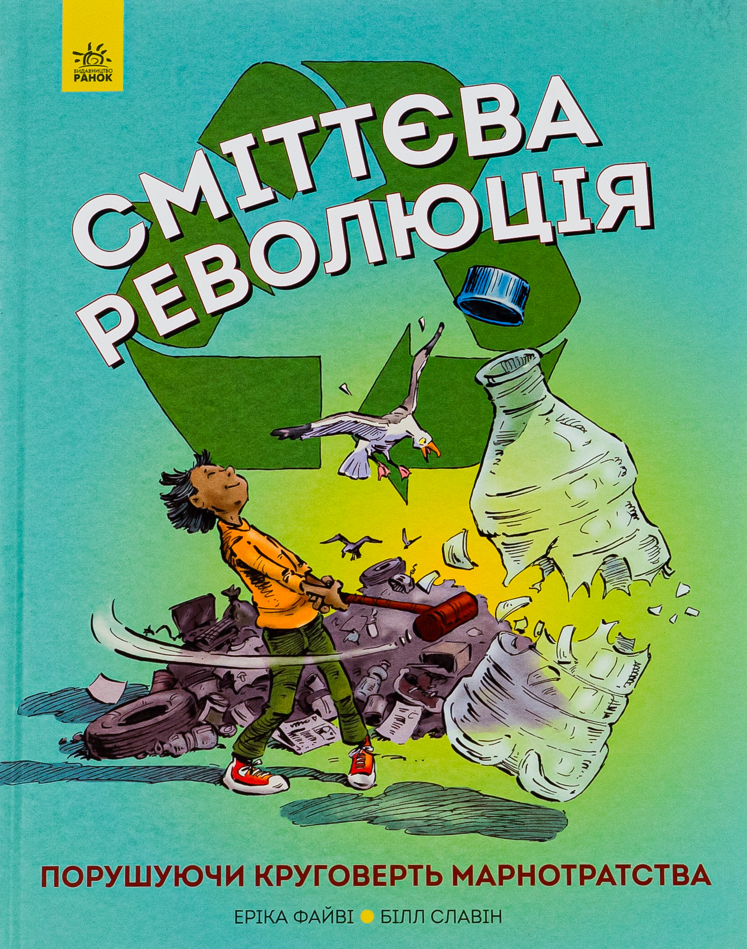 Сміттєва революція Сміттєва революція