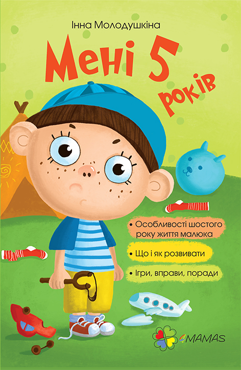Мені 5 років Мені 5 років