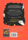 Ти просто супер. Журнал. Наважся відшукати впевненість у собі (і можливо, навіть змінити світ). Изображение №1