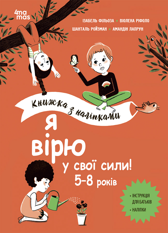 Я вірю у свої сили! 5-8 років. Книжка з наліпками Я вірю у свої сили! 5-8 років. Книжка з наліпками