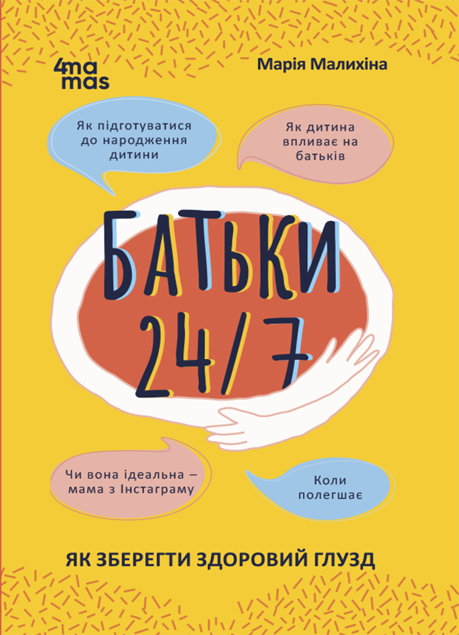 Батьки 24/7. Як зберегти здоровий глузд Батьки 24/7. Як зберегти здоровий глузд