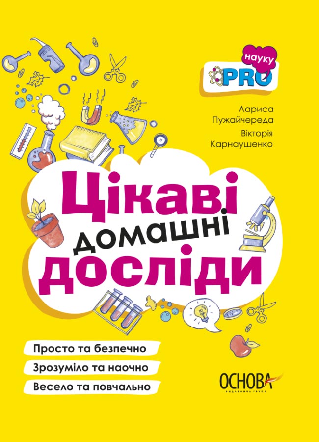 Цікаві домашні досліди Цікаві домашні досліди