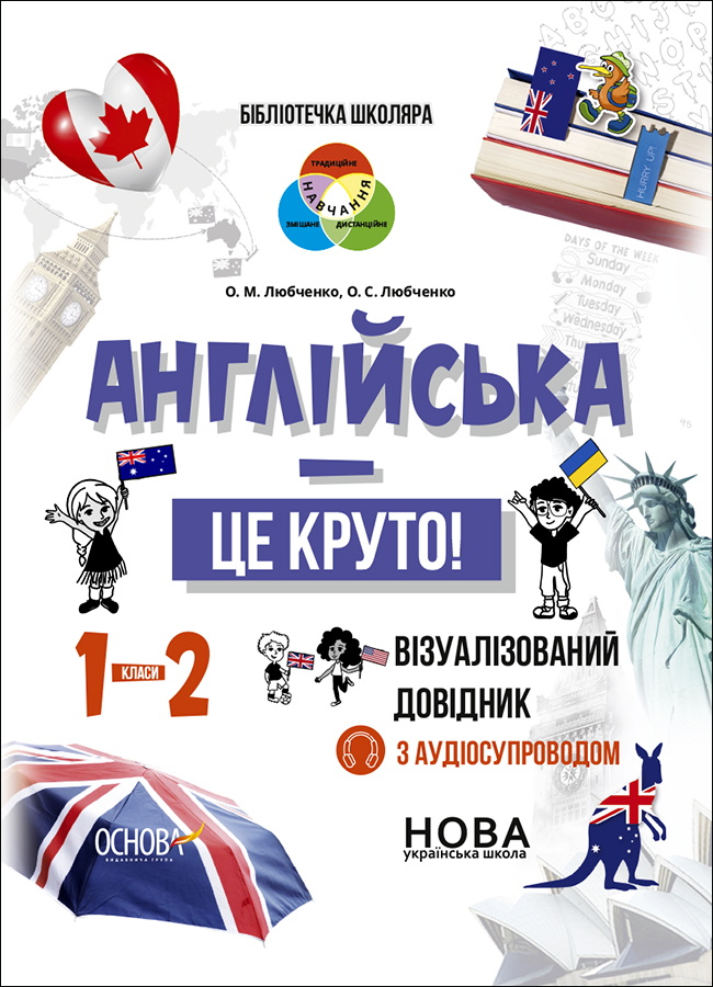 Англійська - це круто! Візуалізований довідник. 1-2 класи Англійська - це круто! Візуалізований довідник. 1-2 класи