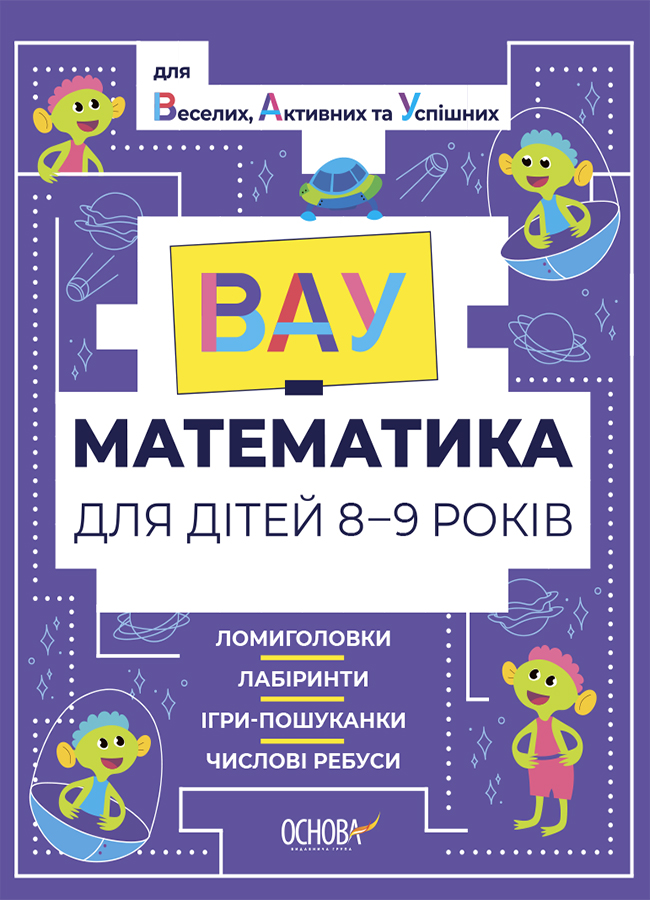 ВАУ - математика для дітей 8-9 років. Ломиголовки, лабіринти, ігри-пошуканки, числові ребуси ВАУ - математика для дітей 8-9 років. Ломиголовки, лабіринти, ігри-пошуканки, числові ребуси