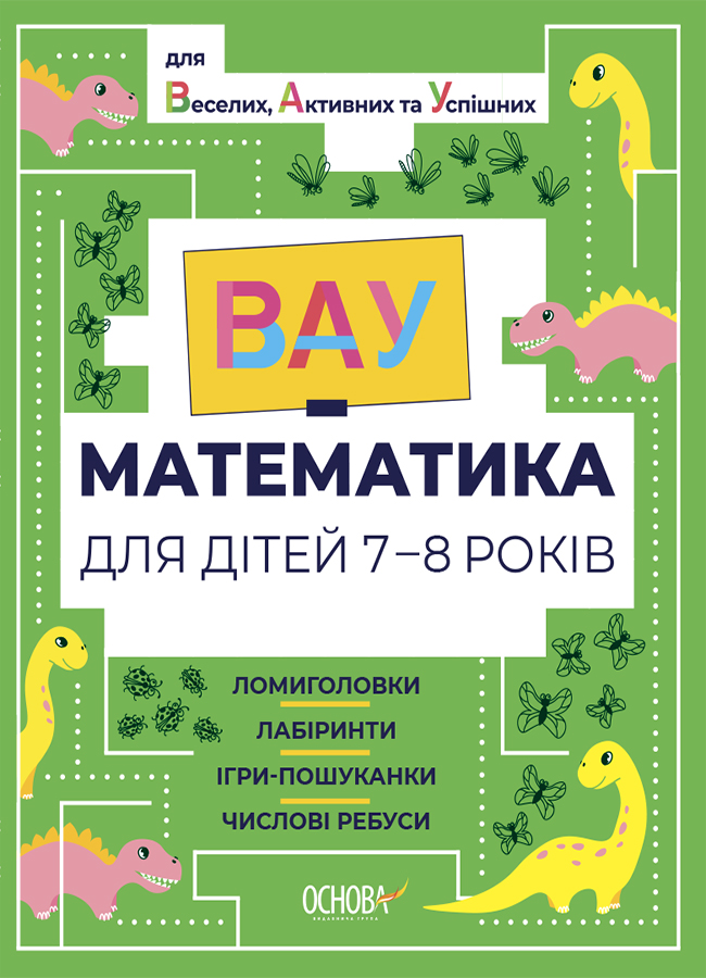 ВАУ математика для дітей 7-8 років. Ломиголовки, лабіринти, ігри-пошуканки, числові ребуси ВАУ математика для дітей 7-8 років. Ломиголовки, лабіринти, ігри-пошуканки, числові ребуси