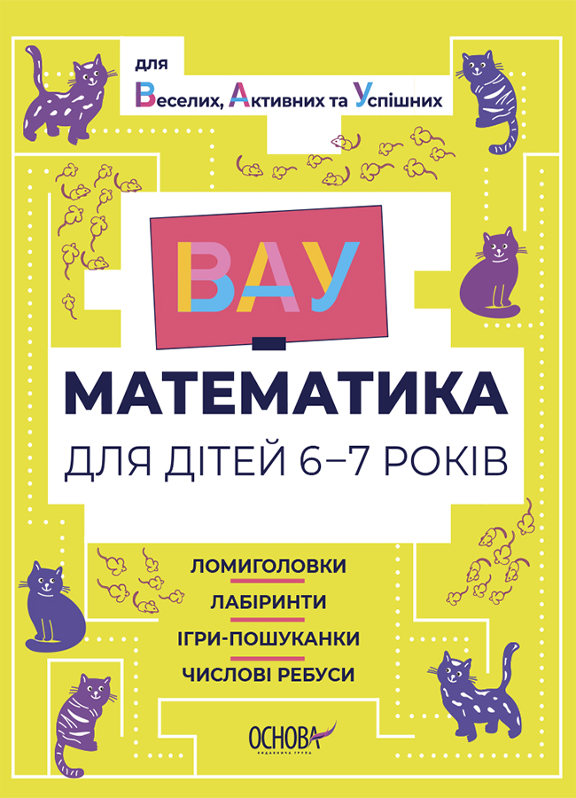 ВАУ-математика для дітей 6-7 років. Ломиголовки, лабіринти, ігри-пошуканки, числові ребуси ВАУ-математика для дітей 6-7 років. Ломиголовки, лабіринти, ігри-пошуканки, числові ребуси