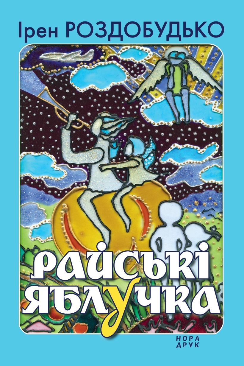Райські яблучка Райські яблучка