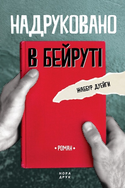 Надруковано в Бейруті Надруковано в Бейруті