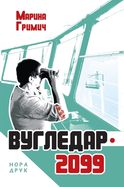 Вугледар-2099 Вугледар-2099