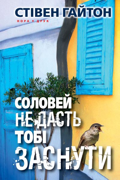 Соловей не дасть тобі заснути Соловей не дасть тобі заснути