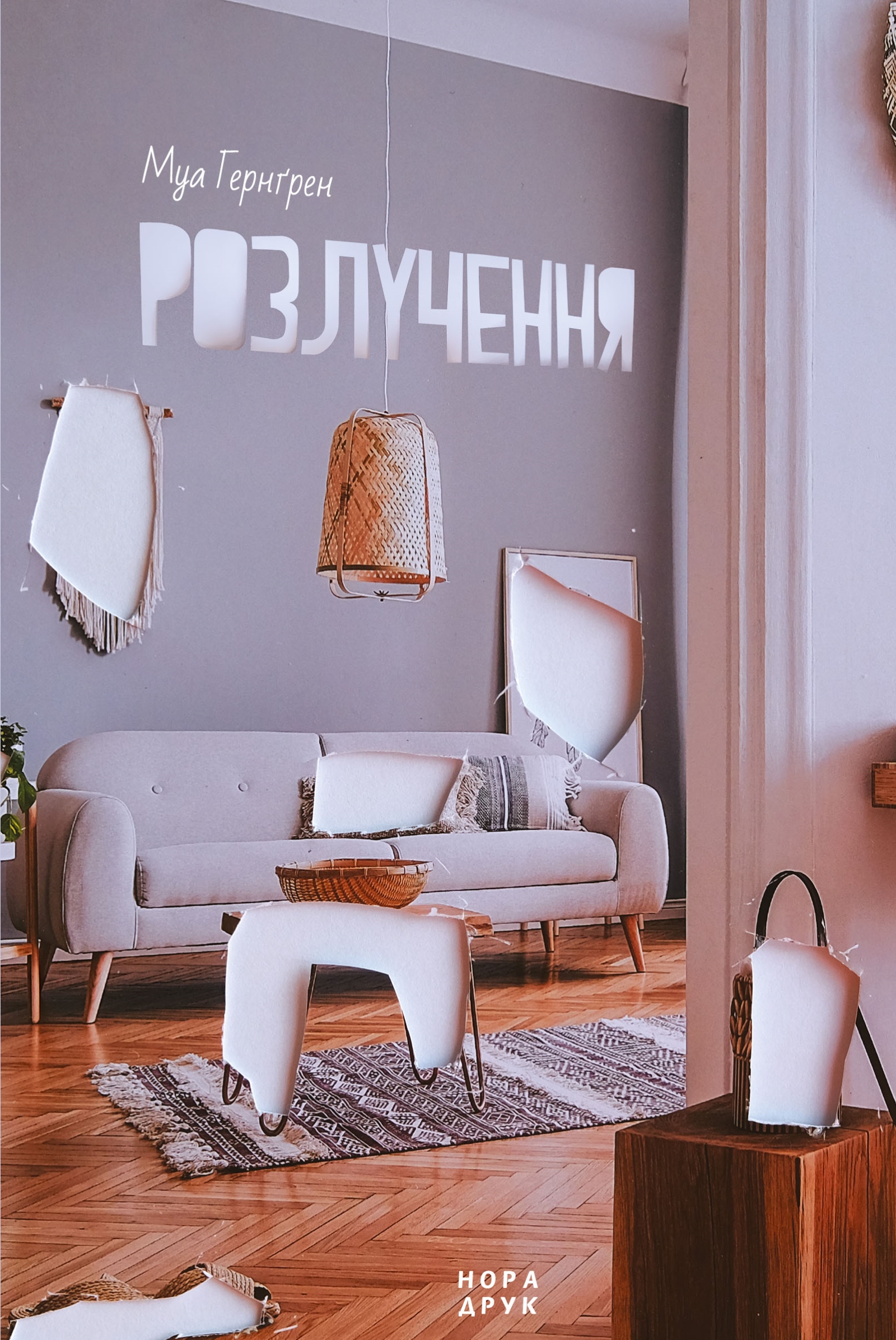 Розлучення Розлучення