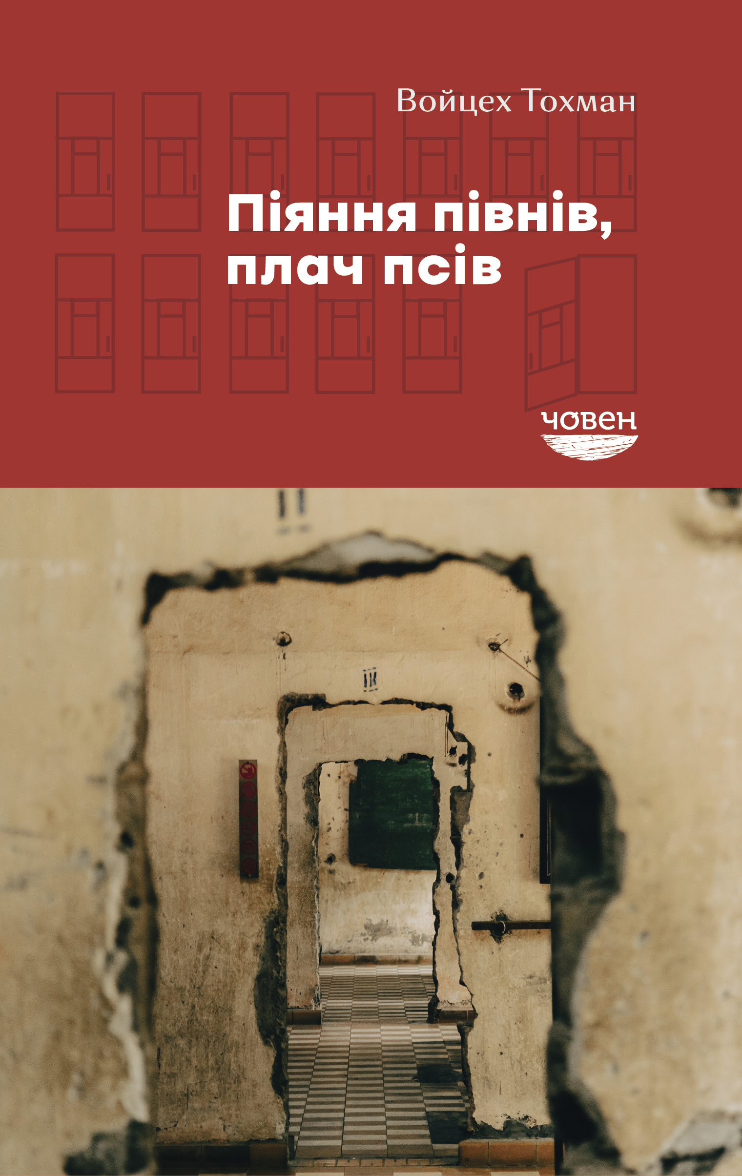 Піяння півнів, плач псів Піяння півнів, плач псів