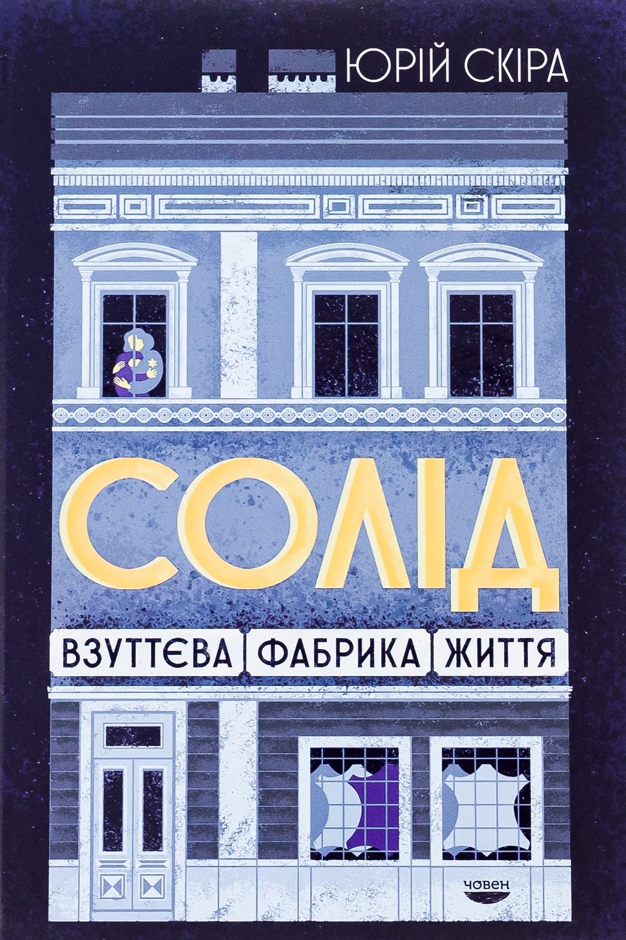 "СОЛІД". Взуттєва фабрика життя "СОЛІД". Взуттєва фабрика життя