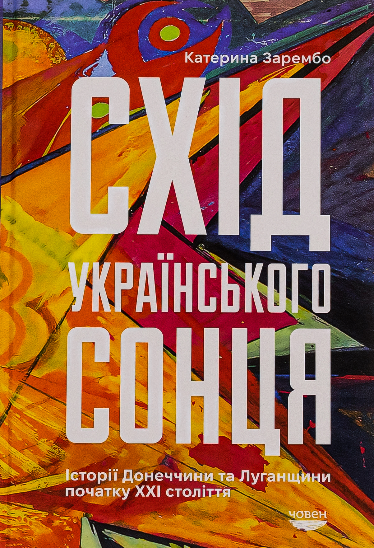 Схід українського сонця. Історії Донеччини та Луганщини початку ХХІ століття Схід українського сонця. Історії Донеччини та Луганщини початку ХХІ століття