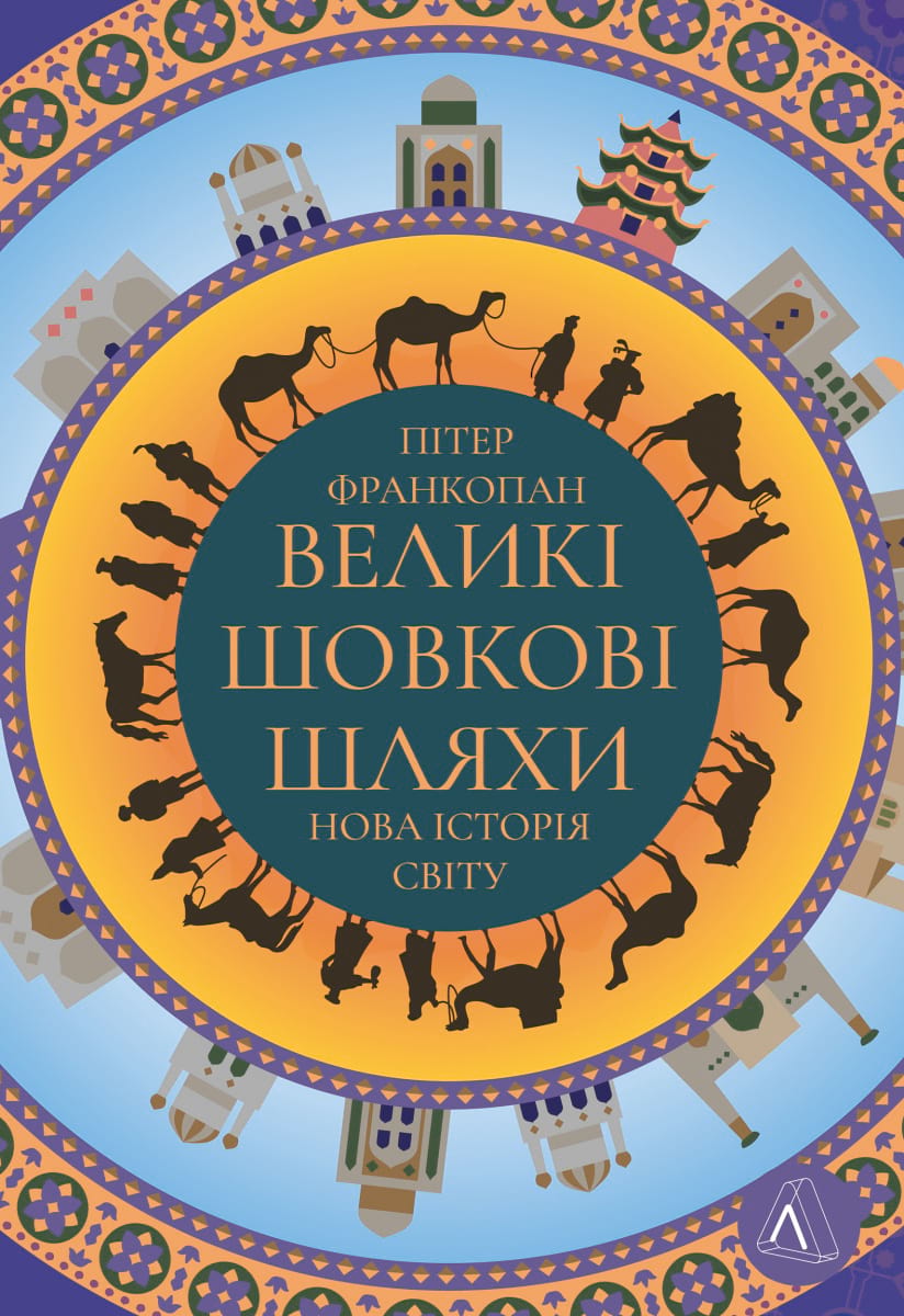 Великі шовкові шляхи. Нова історія світу Великі шовкові шляхи. Нова історія світу
