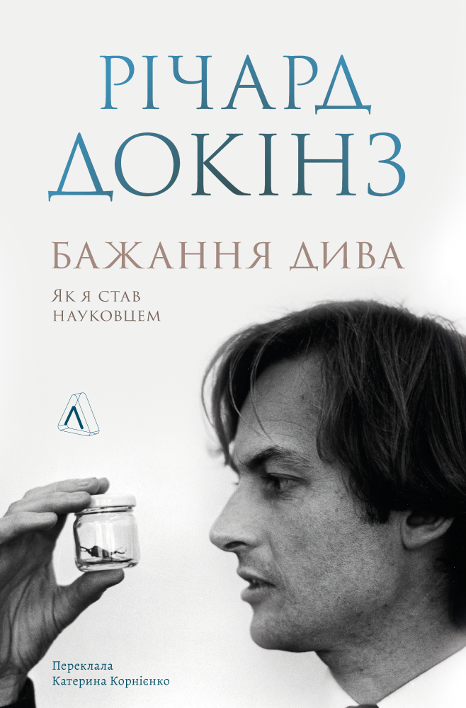 Бажання дива. Як я став науковцем Бажання дива. Як я став науковцем
