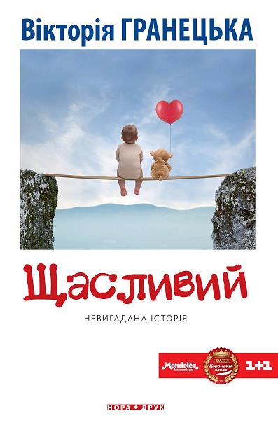 Щасливий Щасливий