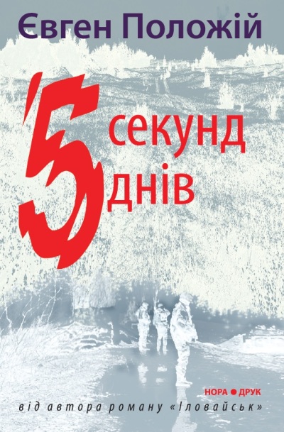 П’ять секунд, п’ять днів П’ять секунд, п’ять днів