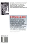 П’ять секунд, п’ять днів. Изображение №1 П’ять секунд, п’ять днів. Изображение №1