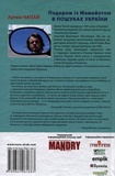 Подорож із Мамайотою в пошуках України. Изображение №1