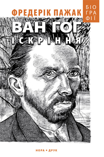 Ван Гог. Іскріння Ван Гог. Іскріння