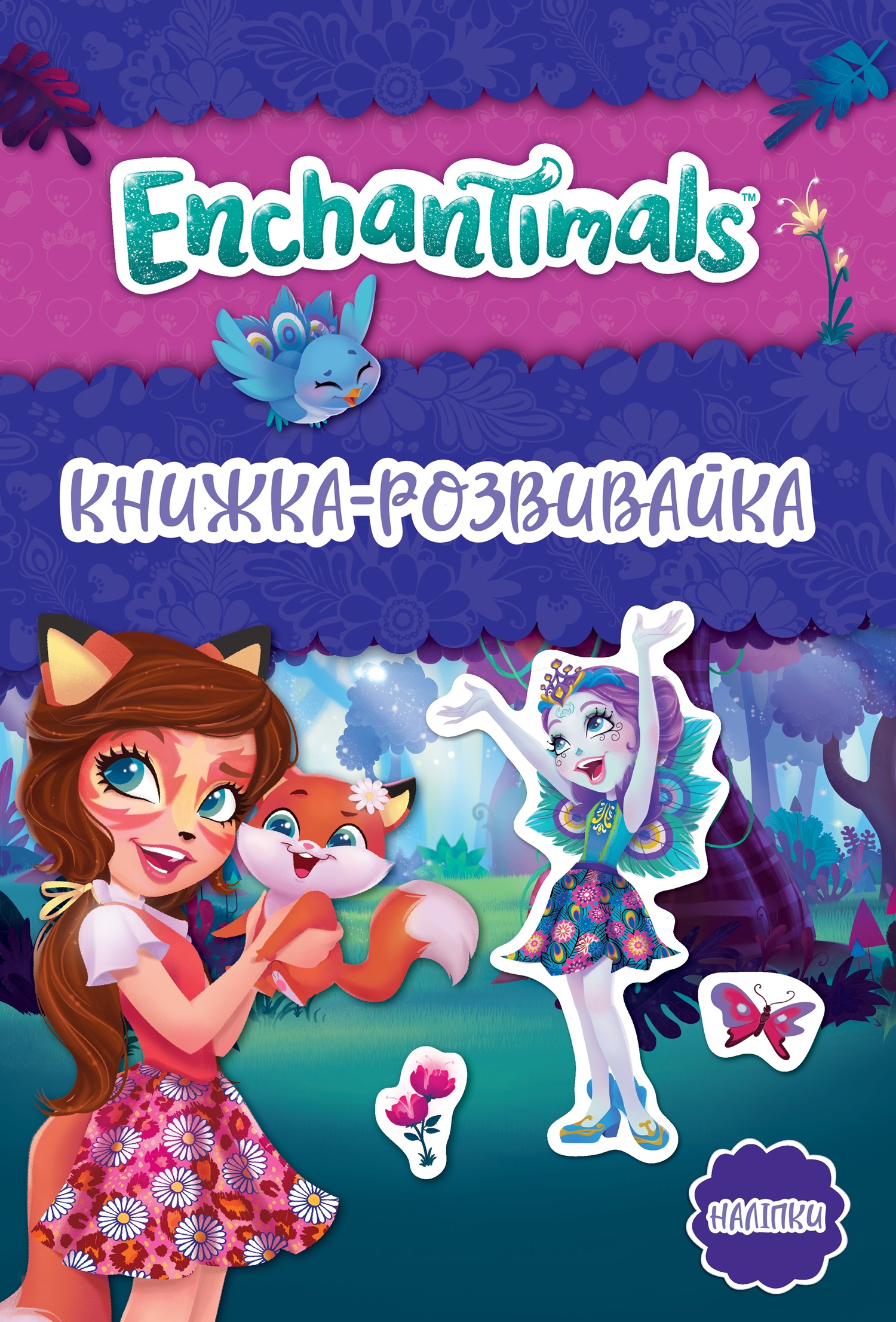 Enchantimals. Книжка-розвивайка Enchantimals. Книжка-розвивайка
