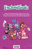 Enchantimals. Книжка-розвивайка. Изображение №1 Enchantimals. Книжка-розвивайка. Изображение №1
