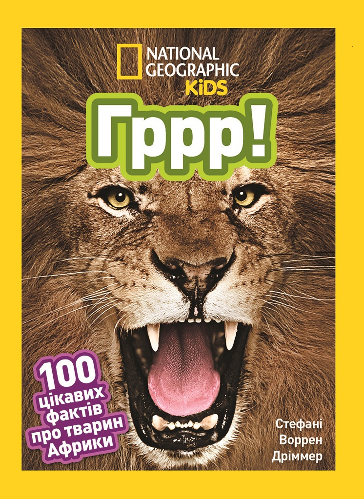 Гррр! 100 цікавих фактів про тварин Африки Гррр! 100 цікавих фактів про тварин Африки