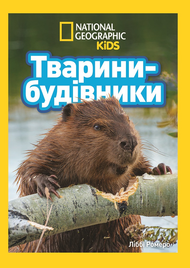 Тварини-будівники Тварини-будівники