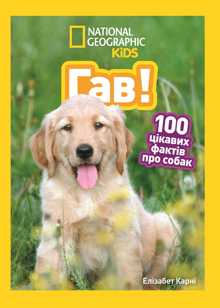 Гав! 100 цікавих фактів про собак Гав! 100 цікавих фактів про собак