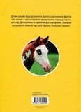 Галопом! 100 цікавих фактів про коней. Зображення №1