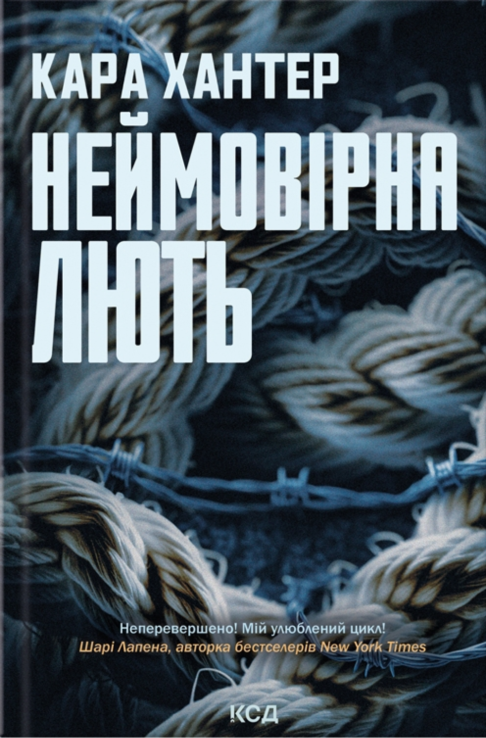 Неймовірна лють Неймовірна лють