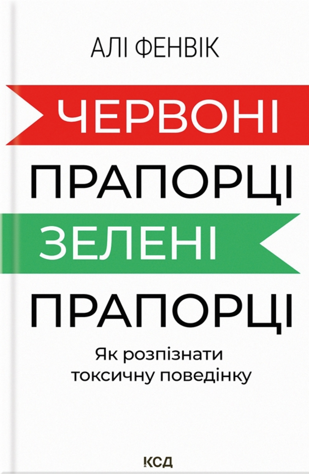 Червоні прапорці, зелені прапорці: як розпізнати токсичну поведінку Червоні прапорці, зелені прапорці: як розпізнати токсичну поведінку