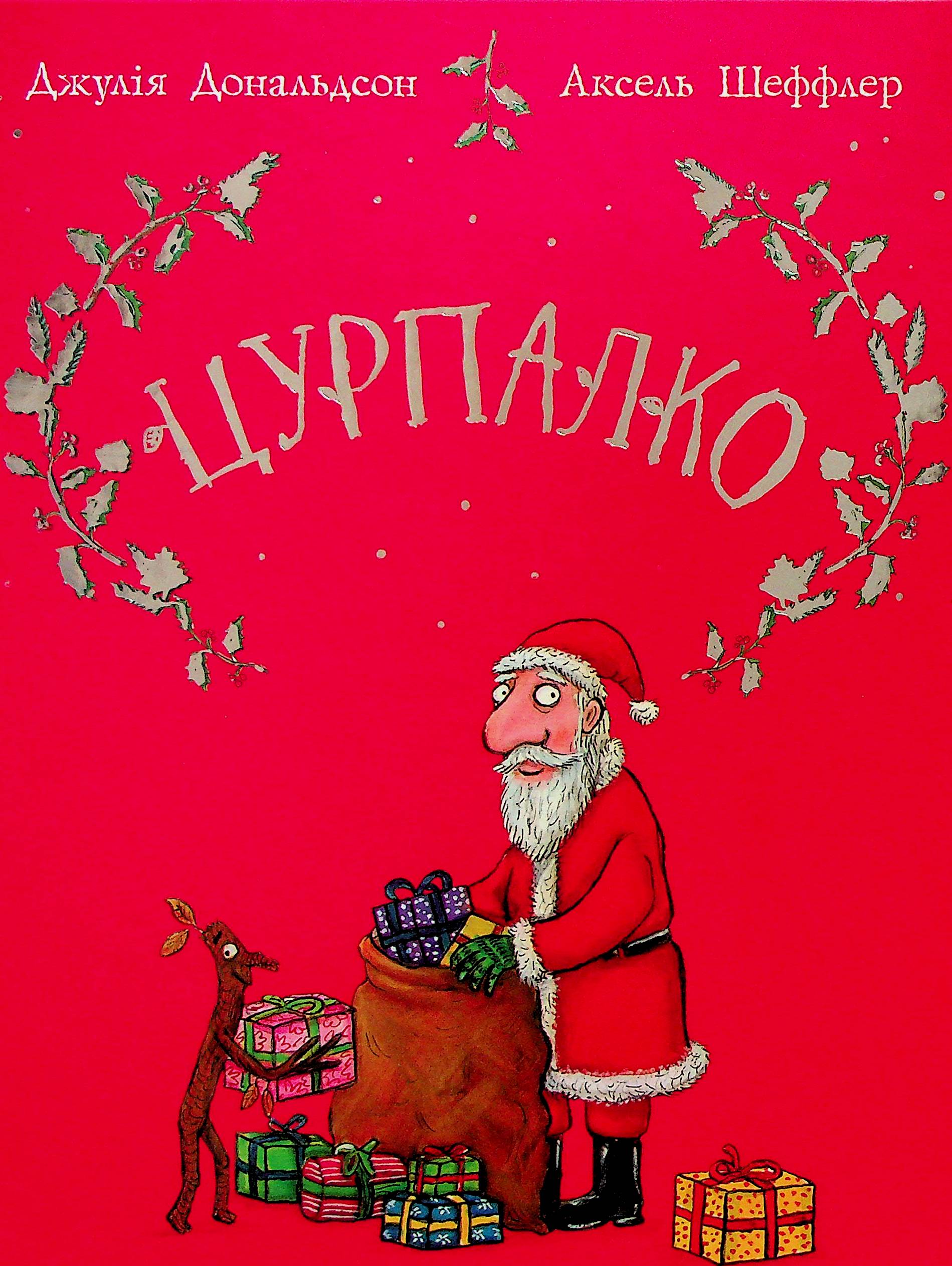 Цурпалко. Подарункове видання Цурпалко. Подарункове видання
