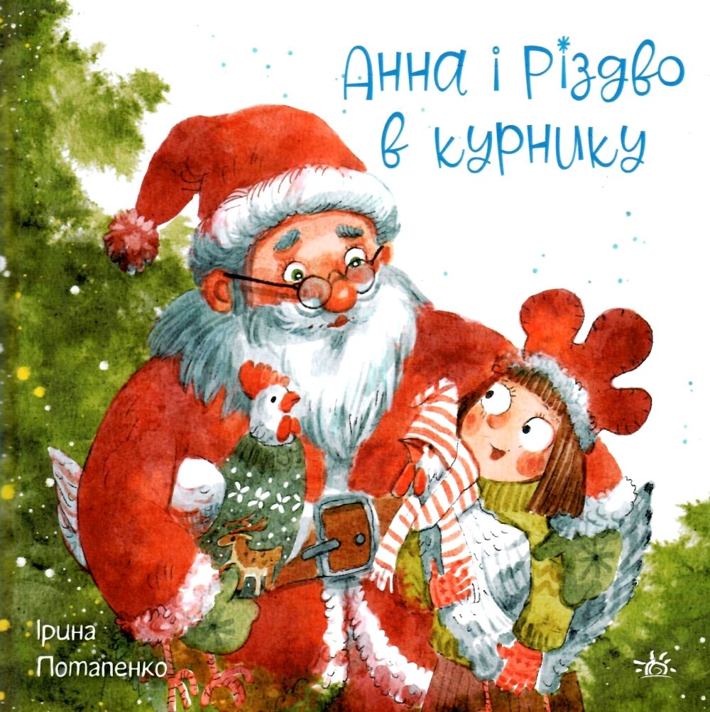 Анна і Різдво в курнику Анна і Різдво в курнику