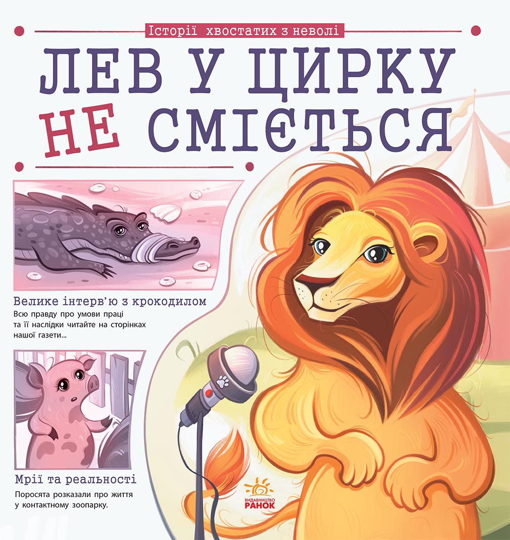 Лев у цирку не сміється (історії хвостатих з неволі) Лев у цирку не сміється (історії хвостатих з неволі)