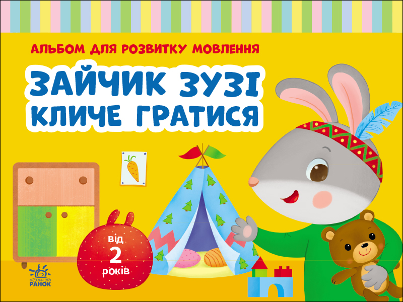 Зайчик Зузі кличе гратися Зайчик Зузі кличе гратися