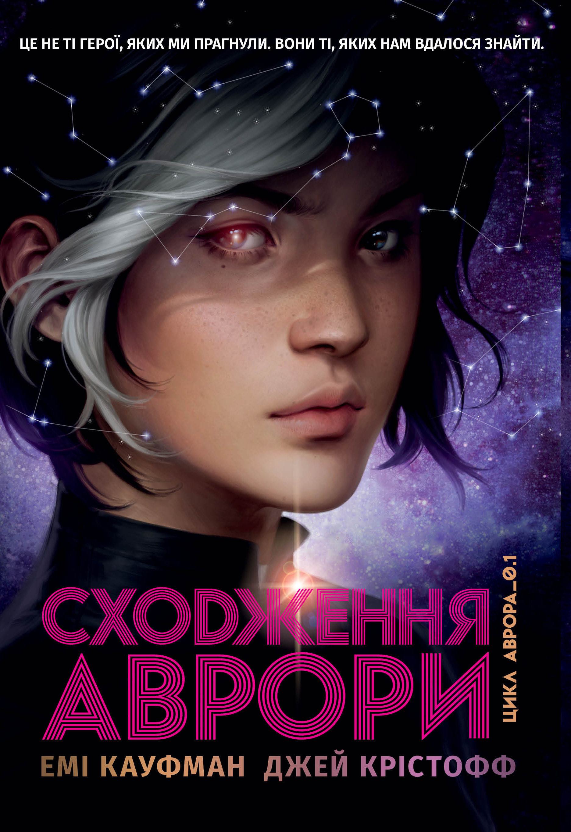 Сходження Аврори Сходження Аврори