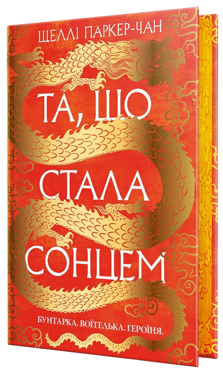 Та, що стала сонцем Та, що стала сонцем