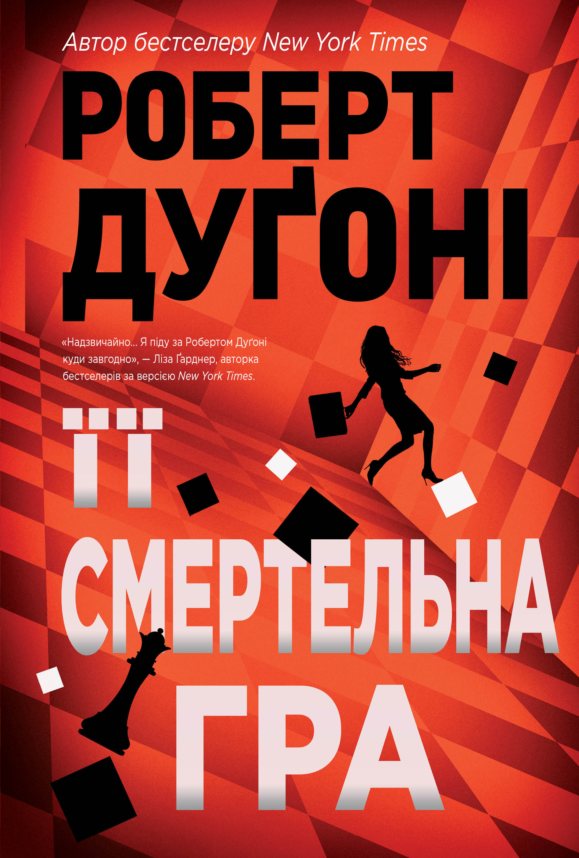Її смертельна гра Її смертельна гра