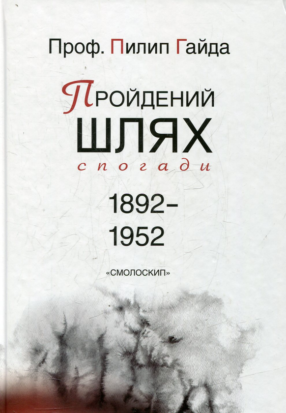 Пройдений шлях: спогади 1892-1952 Пройдений шлях: спогади 1892-1952