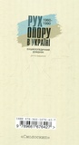 Рух опору в Україні: 1960-1990. Енциклопедичний довідник. Зображення №1