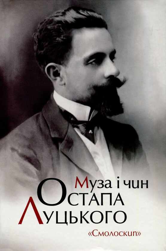 Муза і чин Остапа Луцького Муза і чин Остапа Луцького