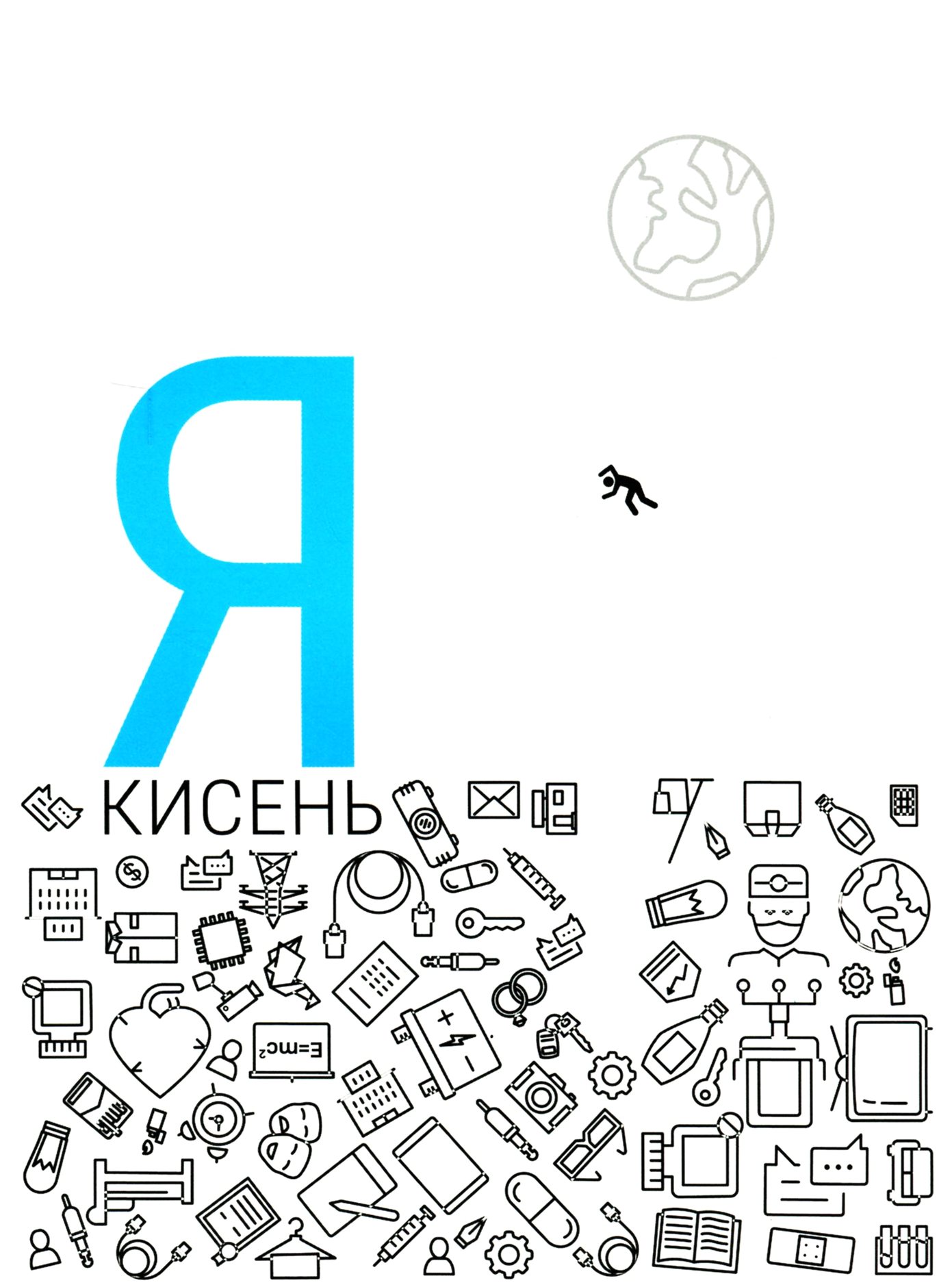 Я - кисень Я - кисень